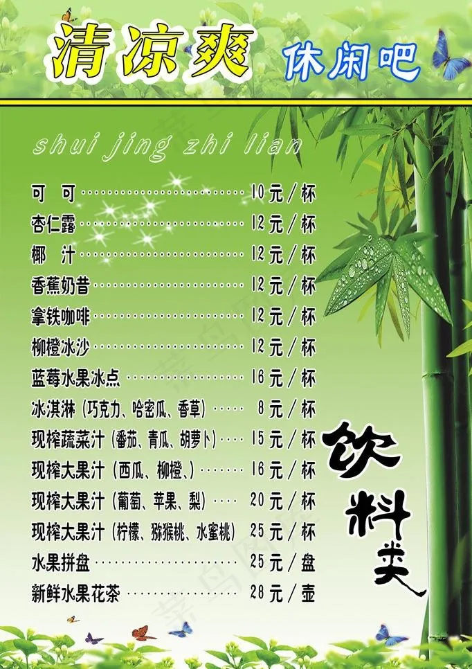 清凉爽休闲吧菜单图片psd模版下载