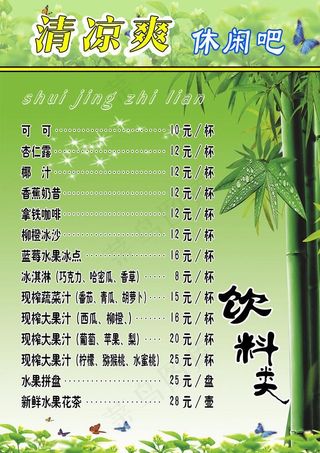 清凉爽休闲吧菜单图片