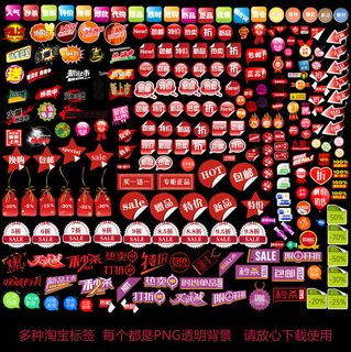 多款淘宝促销标签PSD分层素材