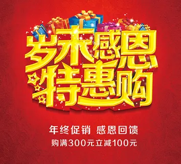 岁末感恩特惠购