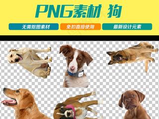 2018狗年小狗免扣PNG小狗