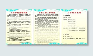 学校工会制度图片