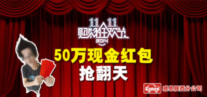 双十一50万现金红包抢翻天