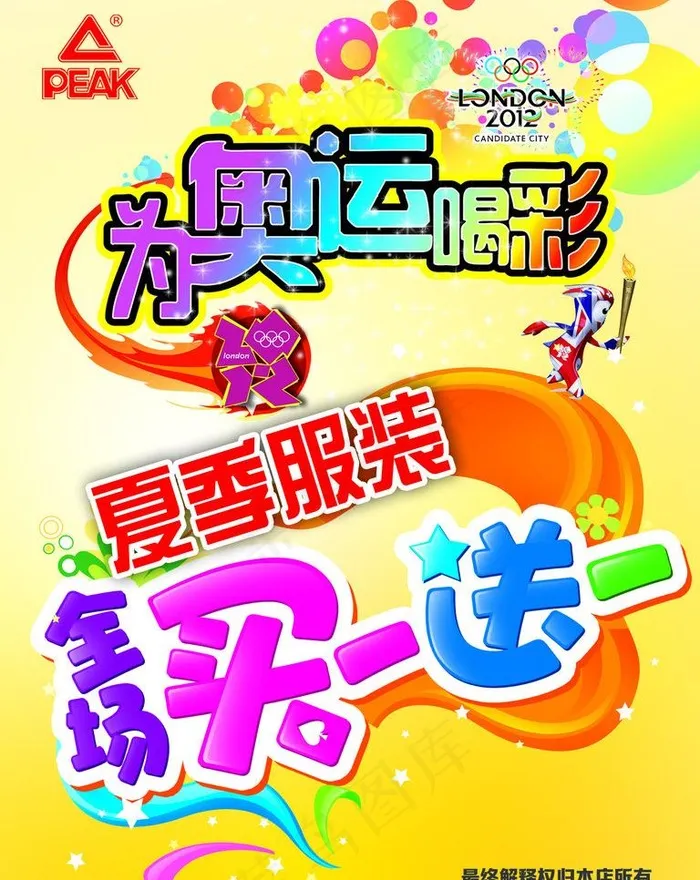匹克为奥运喝彩图片psd模版下载