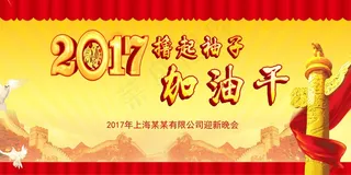 大气喜庆风展板背景图撸起袖子加油干