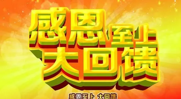 感恩至上大回馈特价促销海报PSD素...