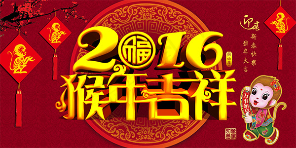 2016猴年吉祥(4134X2067(DPI:350))psd模版下载
