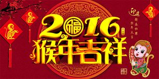 2016猴年吉祥