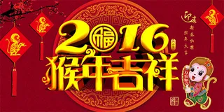 2016猴年吉祥