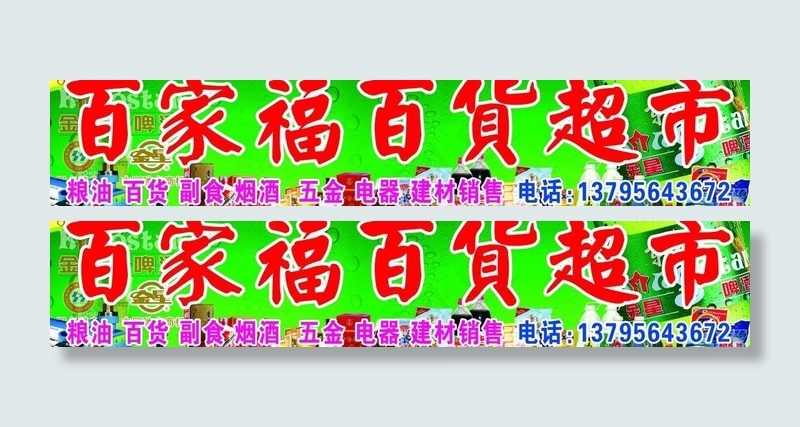 百家福百货超市图片