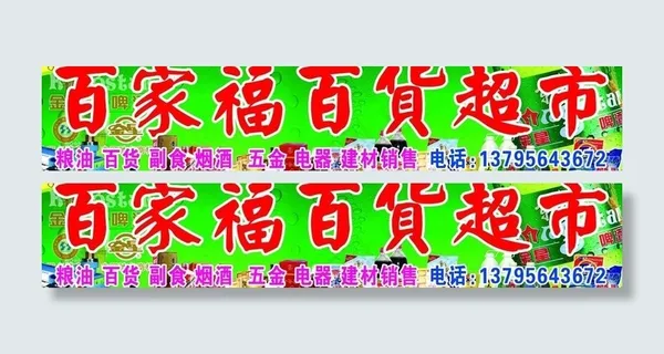 百家福百货超市图片