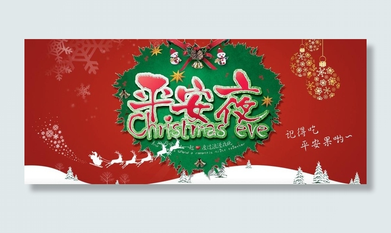 平安夜banner图片psd模版下载