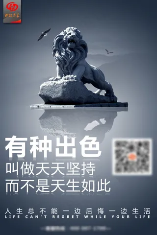 公司励志系列海报