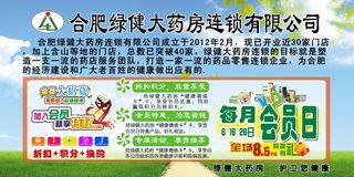 合肥绿健大药房会员优惠宣传活动