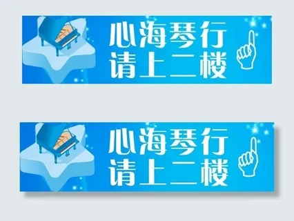 钢琴请二楼提示图片