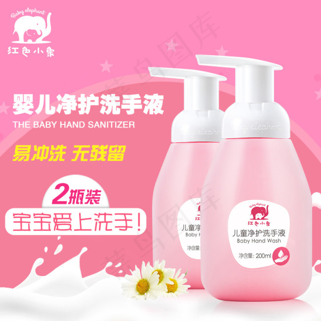 宝宝婴幼儿儿童净护洗手液主图直通车