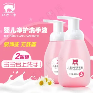 宝宝婴幼儿儿童净护洗手液主图直通车