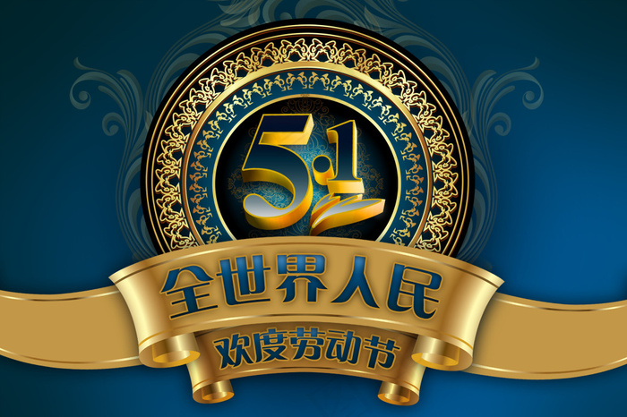 五一劳动节psd模版下载