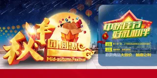 中秋促销海报