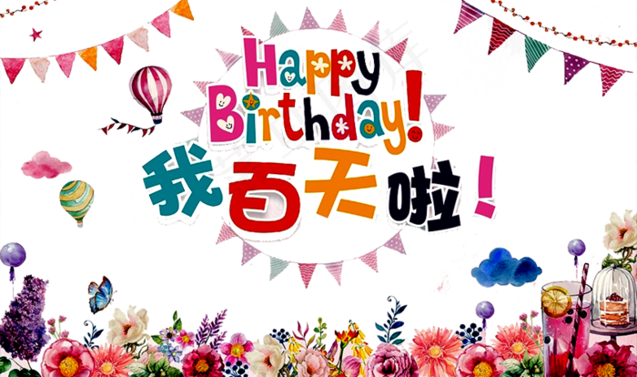 卡通手绘生日快乐海报png素材