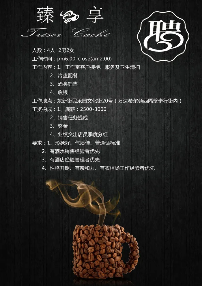 咖啡招聘广告(2480X3508(DPI:300))psd模版下载