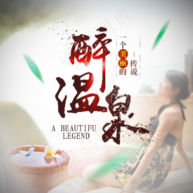 醉温泉主图(700X700(DPI:72))psd模版下载