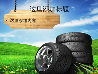 车胎和草地