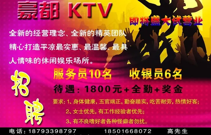 ktv招聘图片(2266X1575(DPI:500))psd模版下载