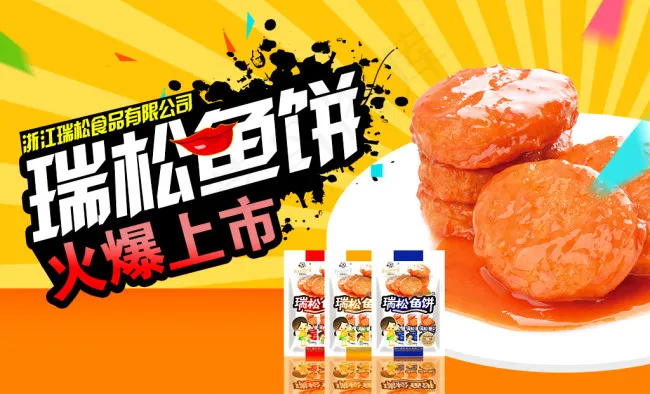 食品海报鱼饼上市宣传psd模版下载