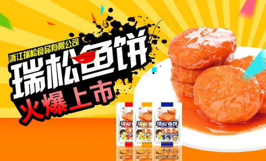 食品海报鱼饼上市宣传