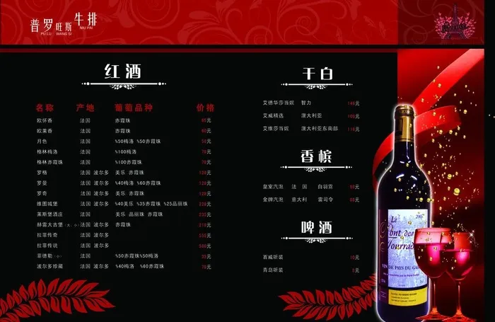 普罗旺斯牛排酒水单图片psd模版下载