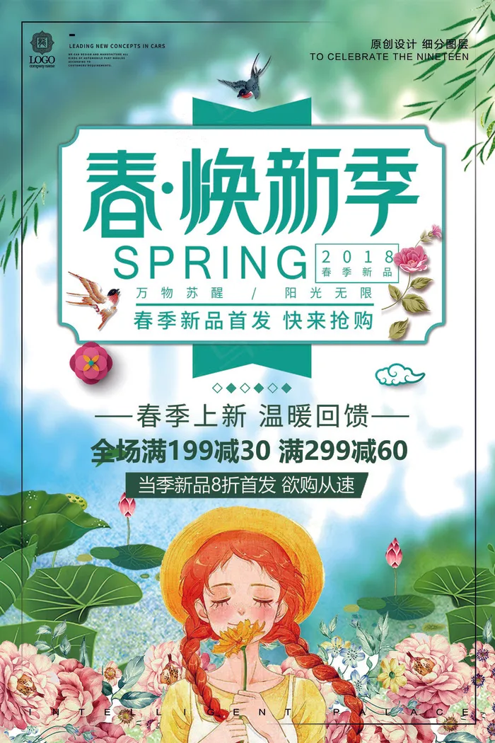 2018年绿色小清新春季焕新季海报(7087X10630(DPI:300))psd模版下载