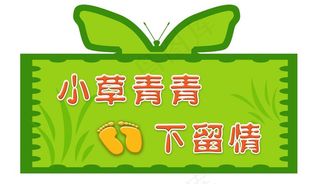 草坪牌 绿化 草地图片