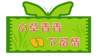 草坪牌 绿化 草地图片