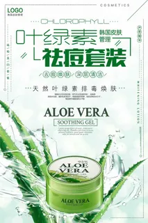 绿色美容化妆品祛痘套装海报模板