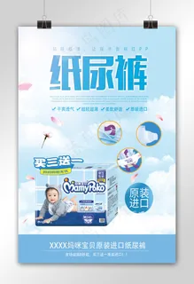 婴儿进口纸尿裤海报设计下载