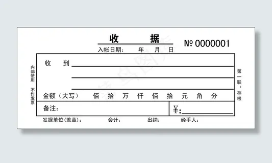 收据 收据