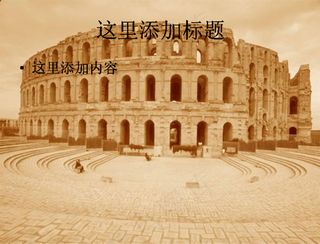 古罗马斗兽场风景PPT模板范文
