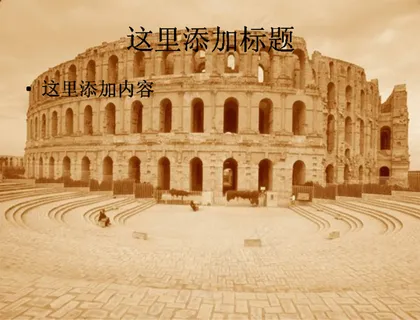 古罗马斗兽场风景PPT模板范文 古罗马斗兽场风景PPT模板范文