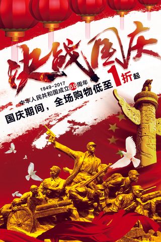 决战国庆中国风海报