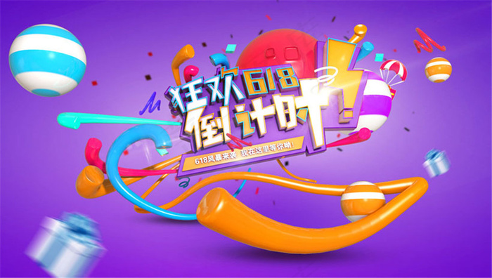 狂欢618海报设计PSD素材psd模版下载