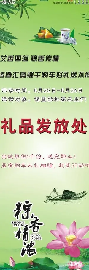 一汽奥迪粽情飘香图片