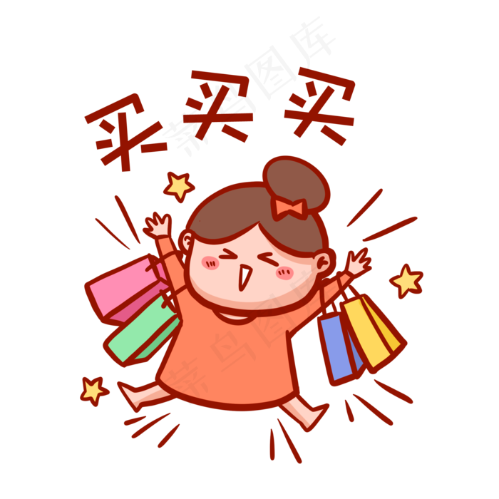 买买买表情包,免抠元素