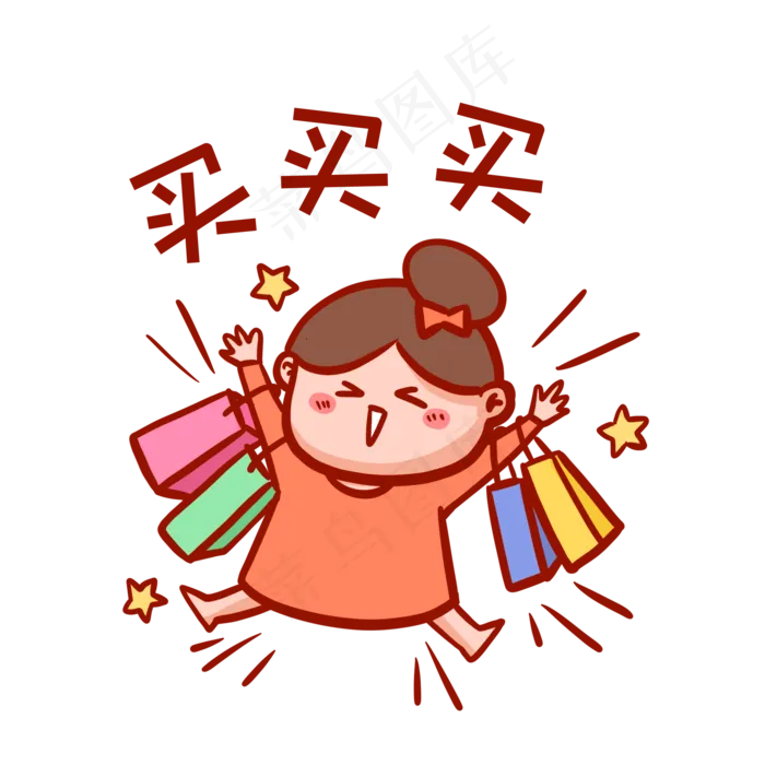 买买买表情包,免抠元素(2000*2000px 300 dpi )psd模版下载