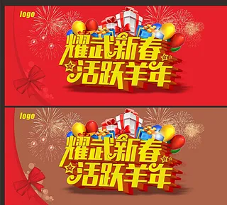 耀武新春 活跃羊年图片