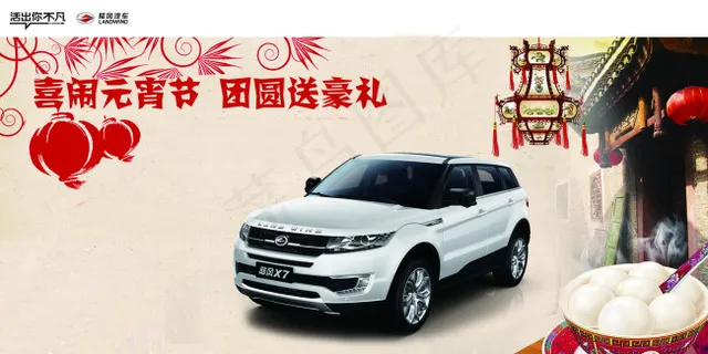 元宵节 汽车 节日活动背景 红白