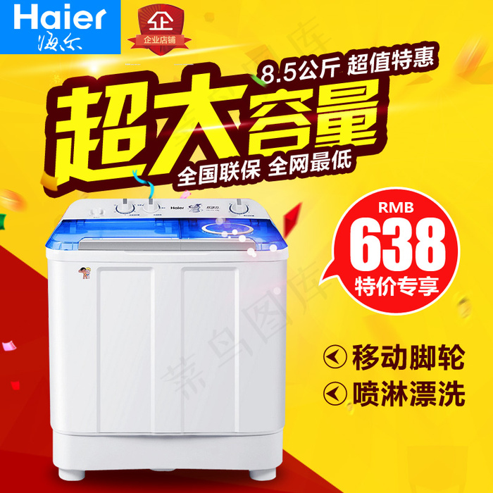 洗衣机主图直通车psd模版下载