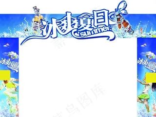 冰爽夏日图片