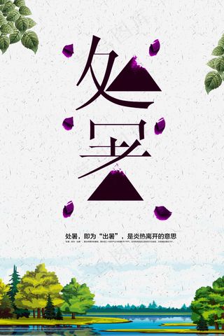 扁平化简洁清晰24节气处暑节海报