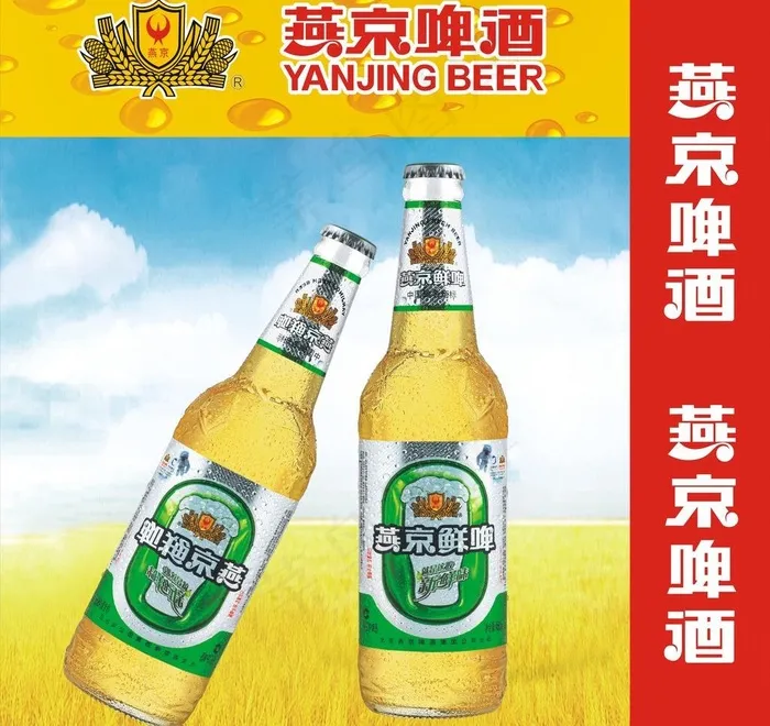燕京啤酒图片(210X297)cdr矢量模版下载